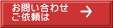 お問い合わせ ご依頼は