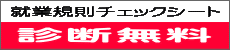 就業規則チェックシート 
