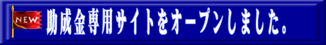 助成金専用サイトをオープンしました。