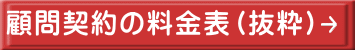顧問契約の料金表(抜粋)