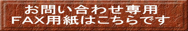 お問い合わせ専用 ＦＡＸ用紙はこちらです 