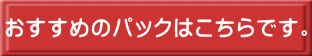 おすすめのパックはこちらです。 
