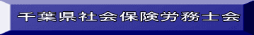 千葉県社会保険労務士会 