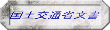 国土交通省文書
