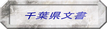 千葉県文書