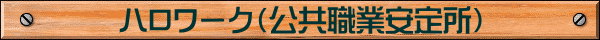ハロワーク（公共職業安定所）
