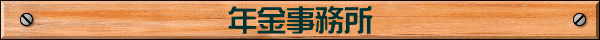 年金事務所