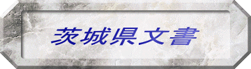 茨城県文書