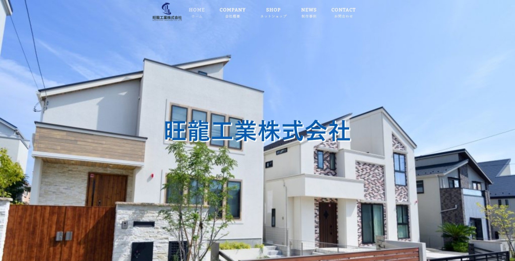 旺龍工業株式会社