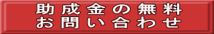 助成金の無料の相談はこちらへ