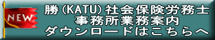 勝(KATU)社会保険労務士事務所業務案内