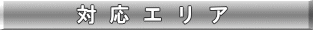 対応エリア