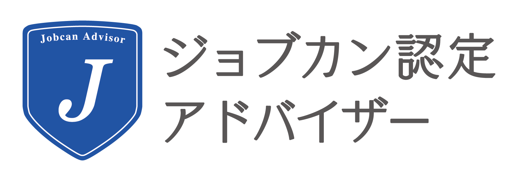 ジョブカン認定アドバイザー